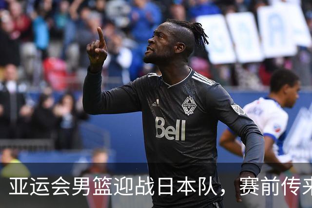 亚运会男篮迎战日本队，赛前传来4好消息和2坏消息，中国男篮冲击胜利有望，郭士强压力大