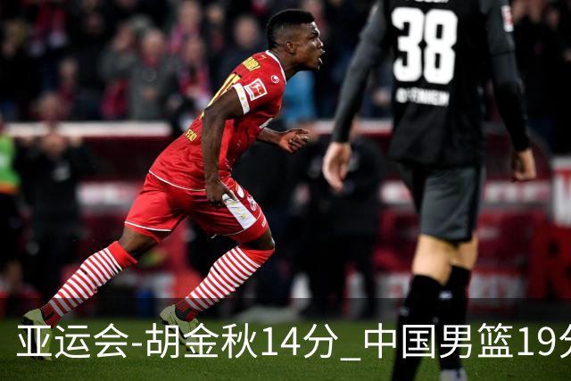 亚运会-胡金秋14分 中国男篮19分惨败日本无缘决赛