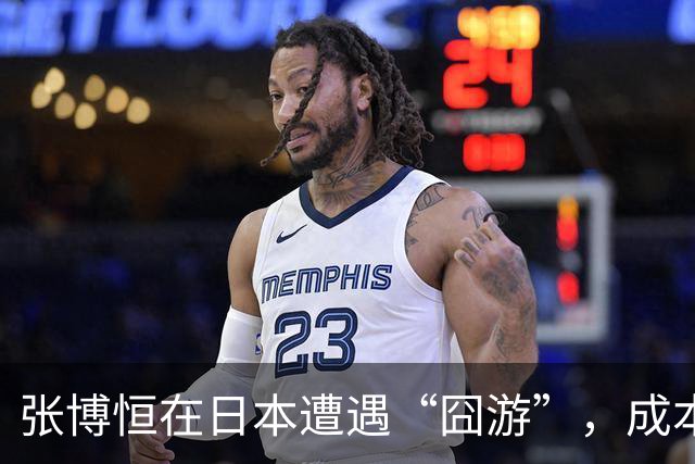 张博恒在日本遭遇“囧游”，成本失控的代价不能转嫁给运动员