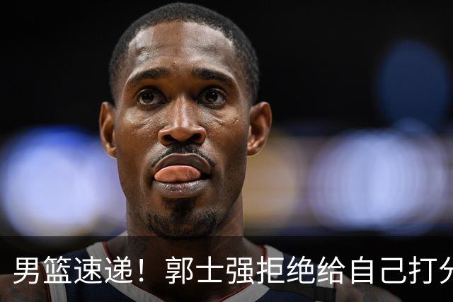 男篮速递！郭士强拒绝给自己打分，杨鸣锐评男篮输日本，胡明轩发声