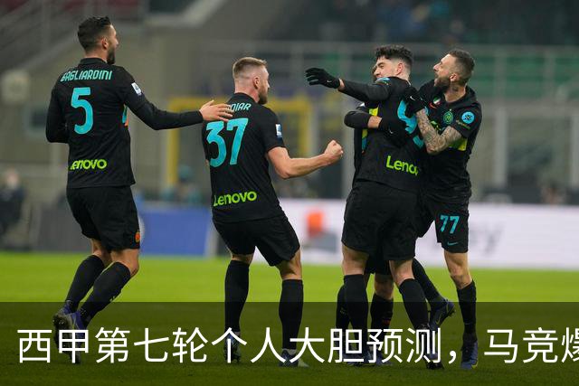 西甲第七轮个人大胆预测，马竞爆冷皇马，塞维利亚阻击巴萨